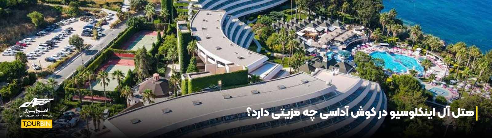هتل آل اینکلوسیو در کوش آداسی چه مزیتی دارد؟